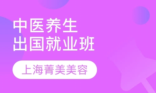 上海推拿按摩学校