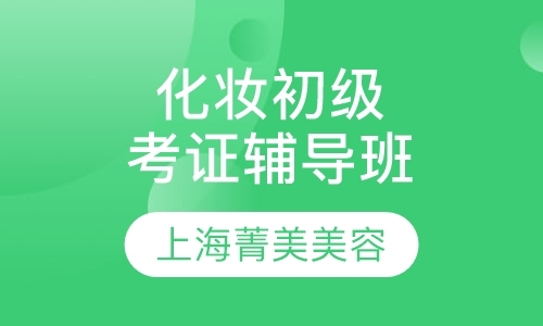 上海学习化妆的课程