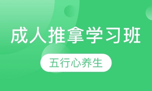 西安小儿推拿师培训机构