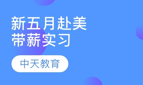 大学生出国带薪实习