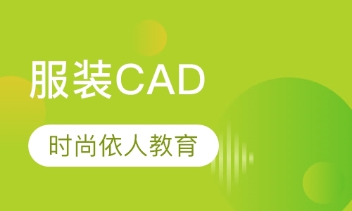 杭州服装CAD