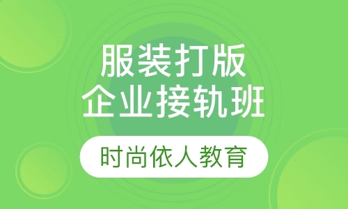 杭州零基础服装打版企业接轨班