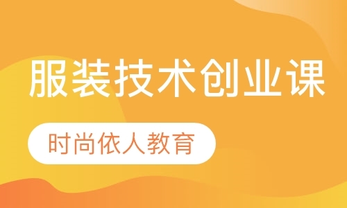 杭州服装职业技术创业创新辅导培训班