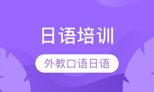 北京日语能力等级考试辅导