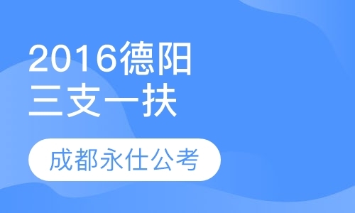 成都公务员考试面试班