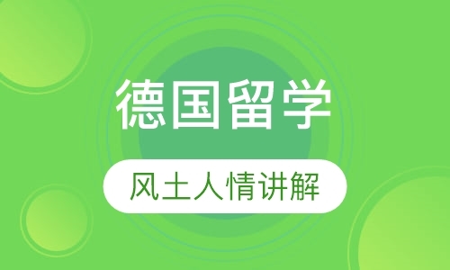 郑州德国留学申请