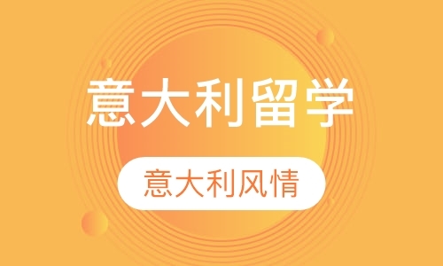 郑州申请意大利留学