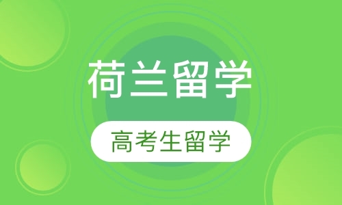 郑州留学荷兰的中介