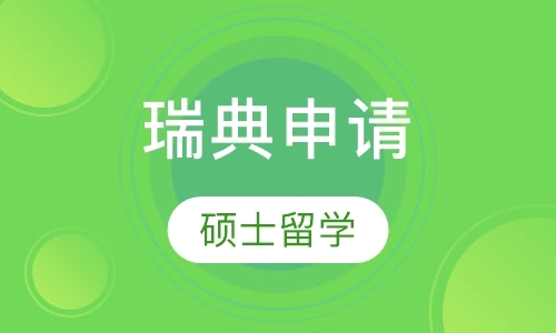 郑州瑞典硕士留学申请