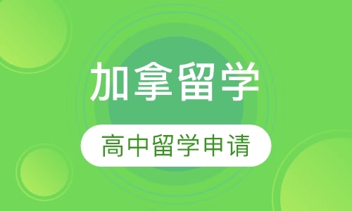 郑州高中留学加拿大