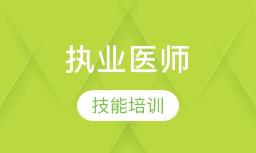 西安执业医师技能培训