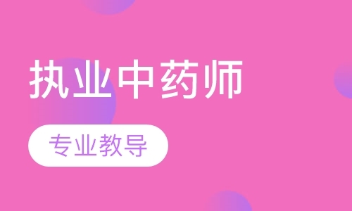 西安执业药师资格证培训