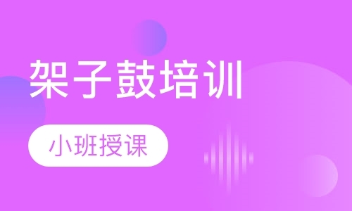 长沙学架子鼓学校