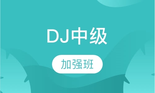 天津dj培训机构