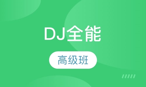 天津dj专业培训班