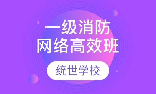 青岛一级消防工程师培训