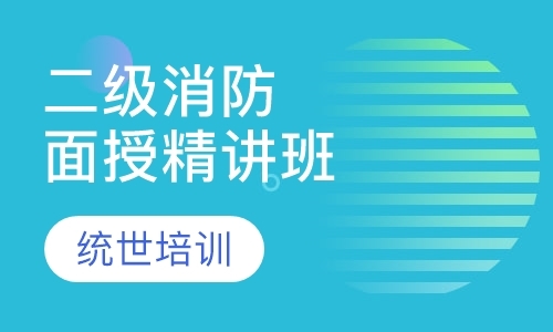 烟台二级消防工程师培训机构