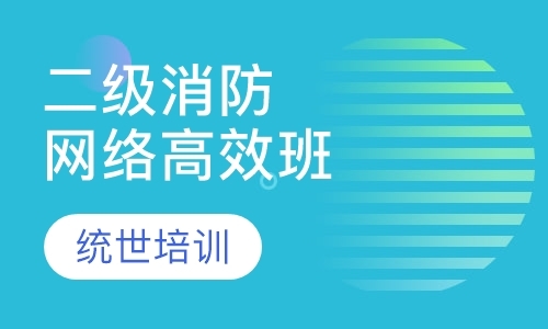 烟台二级消防工程师培训班