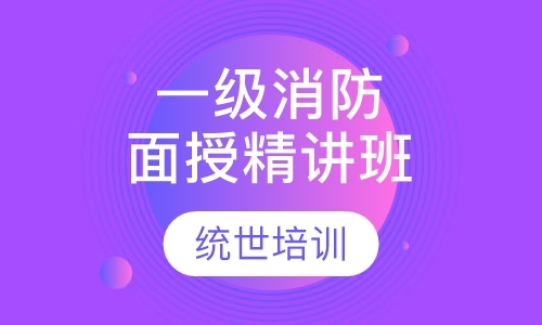 烟台二级消防工程师证培训