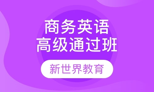 上海bec中级考试培训