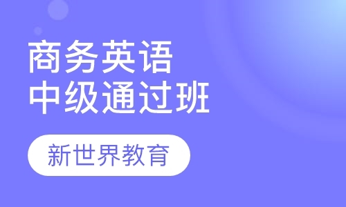 上海bec口语培训班