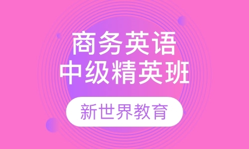 上海中级商务英语培训