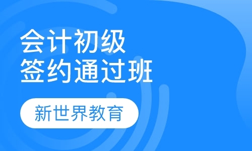 上海会计初级职称培训学校