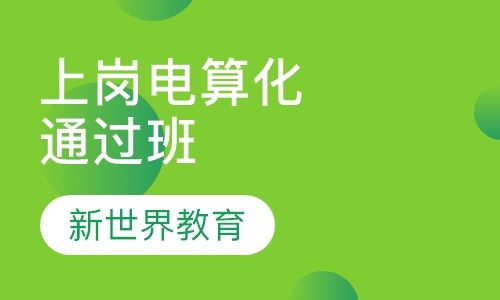 上海会计电算化学校