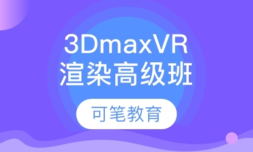 上海3d培训学校