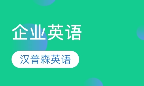 北京企业外贸英语培训