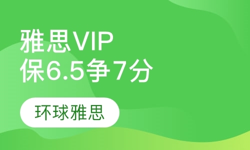 上海雅思VIP提6.5争7高分10人直达班