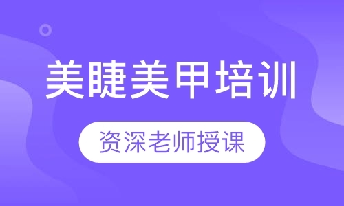 成都美睫技术培训