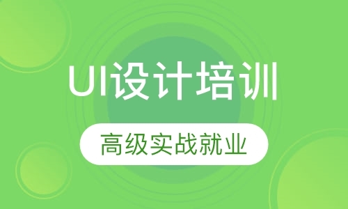 郑州ui界面的设计培训学校