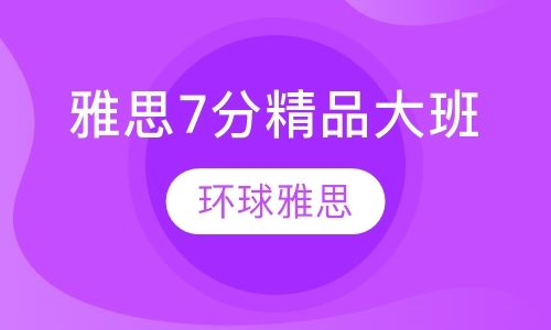 北京雅思学校封闭班