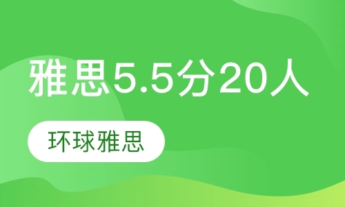 北京雅思6.5分班