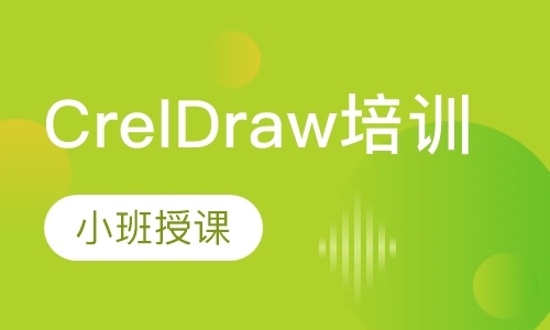 沈阳CrelDraw培训