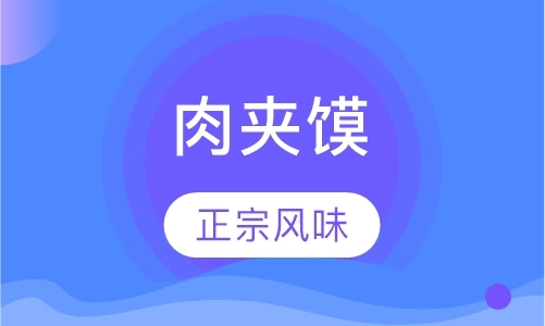 西安小吃班