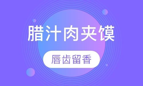 西安小吃培训学校