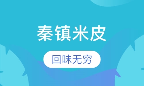 西安小吃班