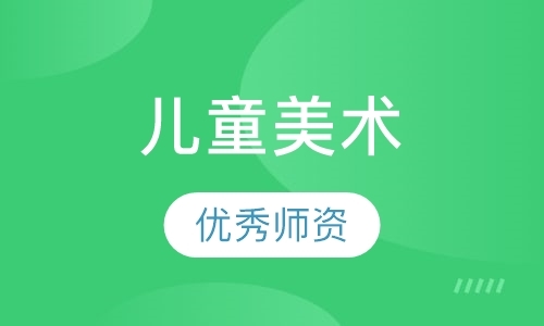 青岛创意美术课程