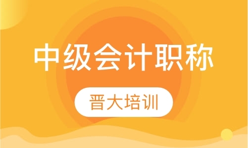 长沙中级会计师考试培训班