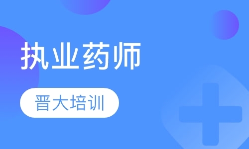 长沙执业药师学习班