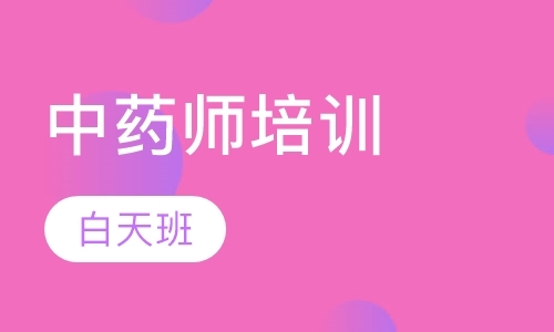 西安执业中药师辅导机构