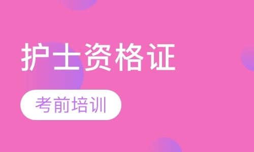 西安护士资格补习班