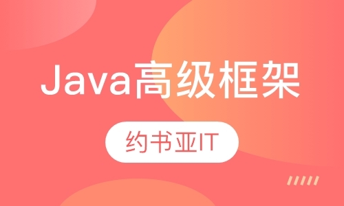 南京java内部培训