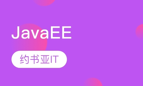 南京java软件培训