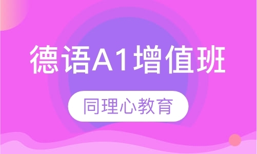 上海德语培训学校