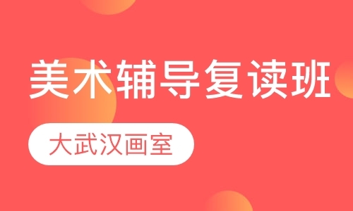 武汉艺考美术学校