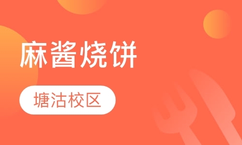 天津小吃培训学习