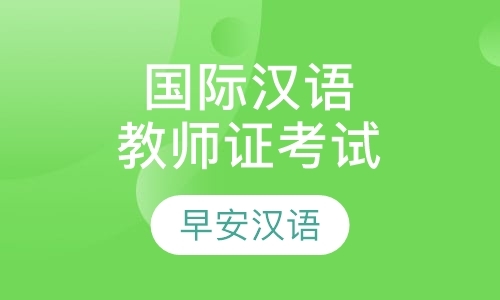 石家庄国际汉语教师资格培训班